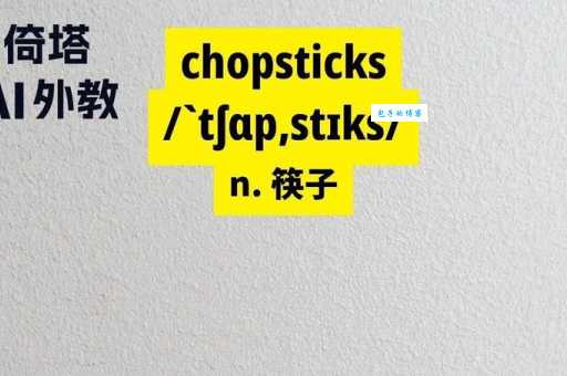 chopsticks怎么读最正确?零基础也能学会的发音课
