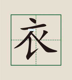 衣的笔顺是什么顺序？快来看看你的书写习惯对吗！