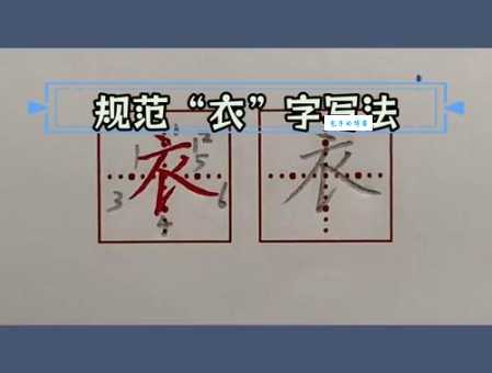 衣的笔顺是什么顺序？快来看看你的书写习惯对吗！