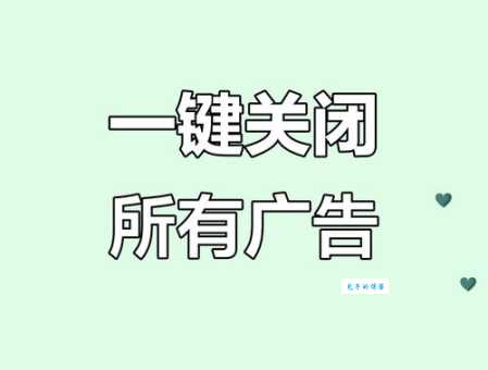 广告泛滥怎么彻底关闭？简单几步操作还你清爽上网环境！