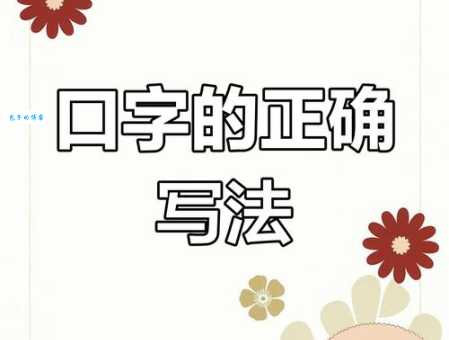 口字笔顺规则是什么？带你了解基础汉字书写技巧！