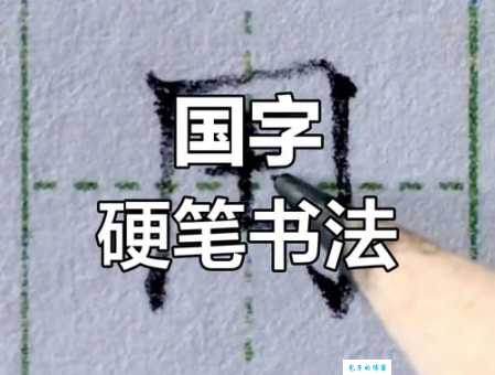 国字的笔画顺序怎么写?掌握正确笔顺让写字更规范。