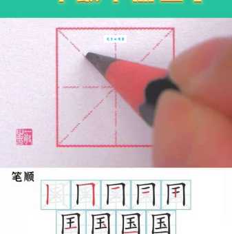 国字的笔画顺序怎么写?掌握正确笔顺让写字更规范。