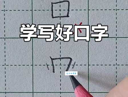 口的笔画顺序怎么写？教孩子正确书写口字的方法
