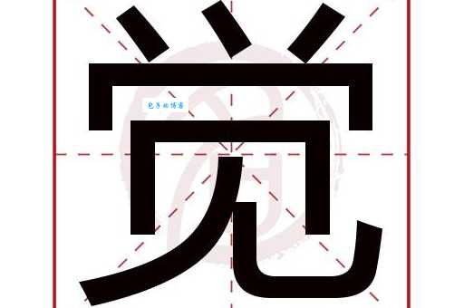 觉的笔顺到底是怎么样的？看这个视频一目了然