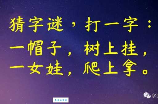 树上挂着白毛巾打一字？揭晓这个字谜的正确答案！