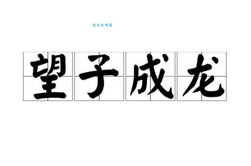 望子成龙的意思及造句，教你如何正确使用这个词！