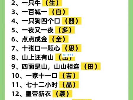 岁岁除夕总相聚打一字是什么？这个字谜的谜底揭晓