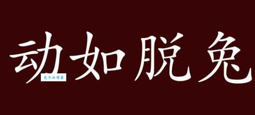 动如脱兔的意思及出处，教你如何正确使用这个成语！
