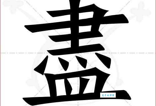 尽的笔顺是什么？看图学习尽字的正确写法！