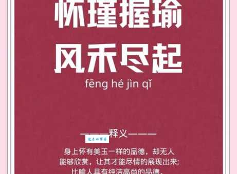 抱瑜握瑾的意思是什么？这里有最通俗易懂的解释和例句