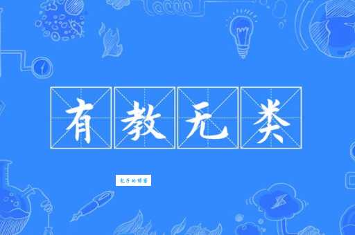 有教无类造句是什么意思？结合生活场景轻松学会！