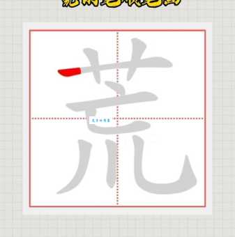 荒的笔顺怎么写才正确？简单易懂的笔画演示一看就会！