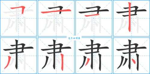 肃的笔顺到底是什么？带你了解规范汉字笔画！