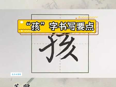 孩字一共多少画？详细介绍孩笔顺及正确的写法。