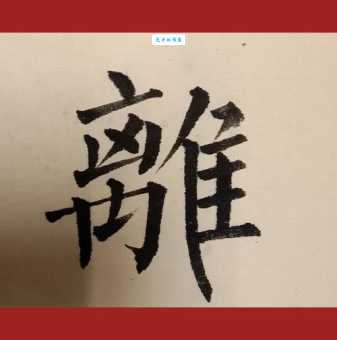 离的笔顺是多少画？教你离字的正确书写顺序