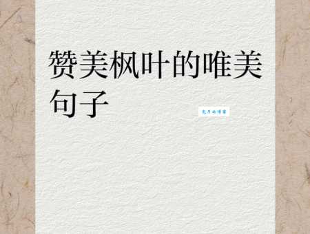 枫叶造句有哪些？分享30个精选优美例句！