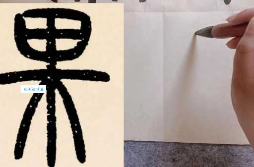 果字笔画顺序是多少？一分钟教你掌握果字的写法