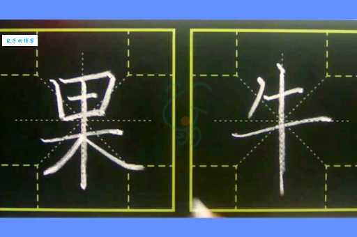 果字笔画顺序是多少？一分钟教你掌握果字的写法