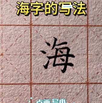 海字的笔画顺序怎么写?新手必看的海字书写教学