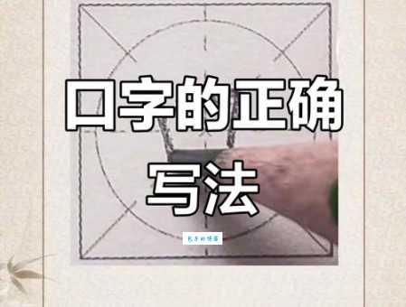 口的笔顺动画演示，快速纠正错误的汉字书写习惯！