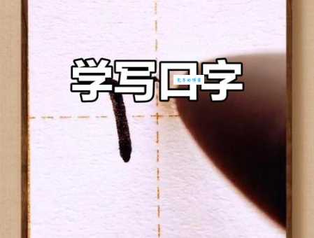 口的笔顺动画演示，快速纠正错误的汉字书写习惯！