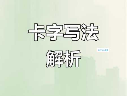卡笔顺是什么？手把手教你卡字的正确书写步骤