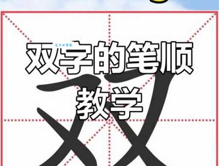 如何记忆双笔顺？资深语文老师分享汉字记忆妙招。