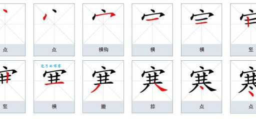 寒的笔顺容易出错？掌握这个规律写出漂亮寒字