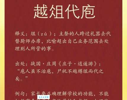 越俎代庖造句怎么写？掌握这个成语的意思和用法