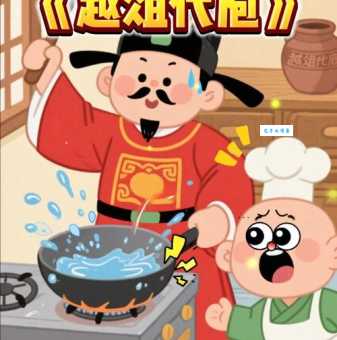 越俎代庖造句怎么写？掌握这个成语的意思和用法