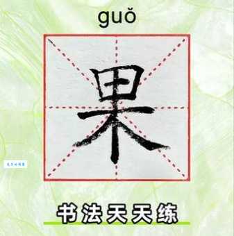 果的笔顺怎么写呀？快速掌握果字的笔画顺序教学