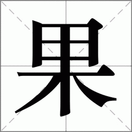 果的笔顺怎么写呀？快速掌握果字的笔画顺序教学