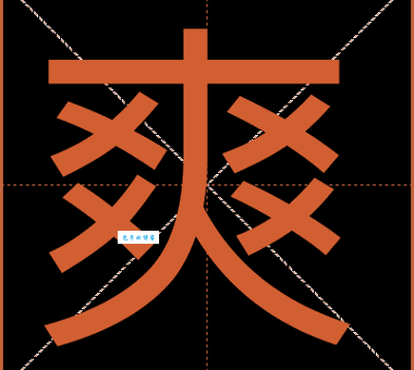 爽的笔顺究竟是先写里面还是外面?正确顺序在这里!