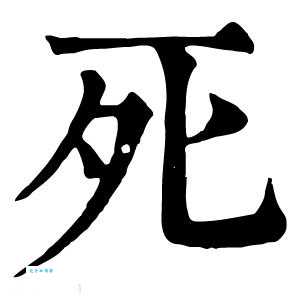 死的笔顺笔画顺序表，带你轻松掌握规范书写。