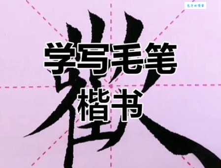 欢的笔顺怎么写？教你正确书写顺序和规范写法