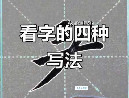 看的笔顺是什么?手把手教你写好这个常用字