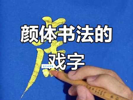 戏的笔顺是什么?掌握正确的笔画顺序其实很简单!