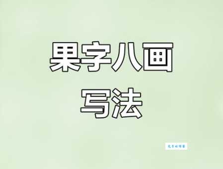 果字的笔顺规则是什么？家长必看的硬笔书法技巧