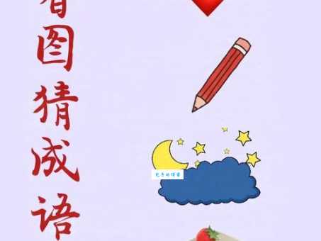 疯狂猜成语见和心怎么过?一张图带你快速找准正确答案!