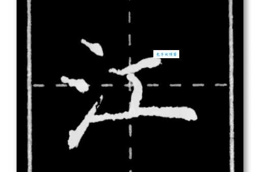 江的笔顺是多少画？带你了解江字的结构与写法！