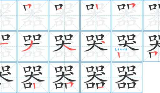 哭的笔顺图解说明,带你快速掌握哭字的写法