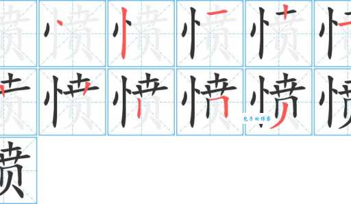 轰的笔画顺序怎么写?教你正确书写轰字的笔顺!