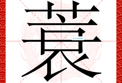 蓑的笔顺是什么?在线查询蓑字的正确写法与结构 蓑的笔顺是什么?在线查询蓑字的正确写法与结构