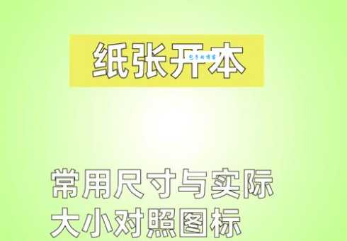 16开纸尺寸是多大？带你了解具体的长宽数值！