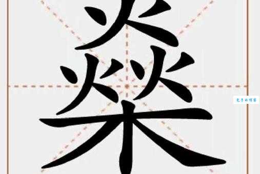 三个火加木念什么?一分钟带你了解燊字的正确读法 三个火加木念什么?一分钟带你了解燊字的正确读法