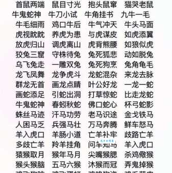 欢欣鼓舞是什么生肖？带你揭秘成语背后的生肖谜底