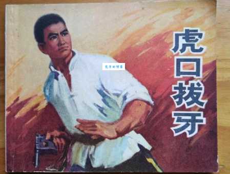 虎口拔牙打一正确生肖是什么？快来看看答案解析！