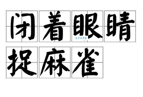 今岁西落背世盟闭塞眼睛捉麻雀是什么生肖?看完你就明白了
