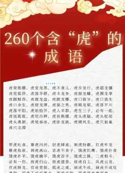 关于虎年的吉祥成语推荐，送长辈送朋友都非常合适！